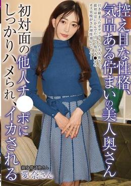 控えめな性格、気品ある佇まいの美人奥さん初対面の他人チ●ポにしっかりハメられ、イカされる